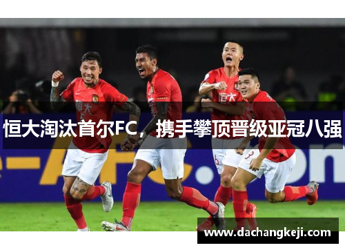 恒大淘汰首尔FC，携手攀顶晋级亚冠八强