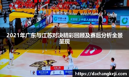 熊猫体育2021年广东与江苏对决精彩回顾及赛后分析全景呈现