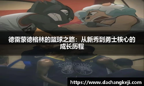 熊猫体育德雷蒙德格林的篮球之路：从新秀到勇士核心的成长历程